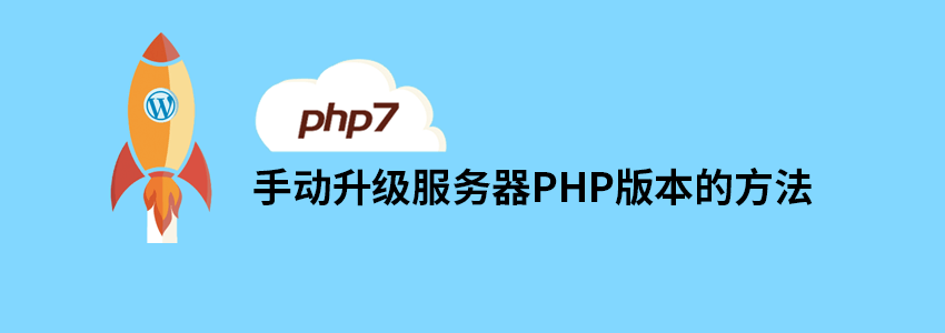 LNMP一键包和宝塔面板升级PHP版本的方法