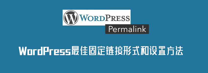 WordPress最佳固定链接设置_选择哪种伪静态规则好
