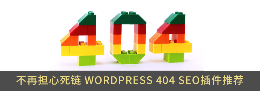 不再担心死链 WordPress 404 SEO插件推荐：404 Solution