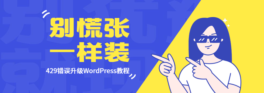 429错误安装wordpress方法