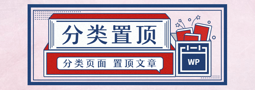 分类页面置顶显示文章