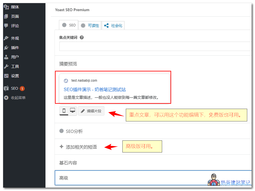 Yoast SEO使用教程