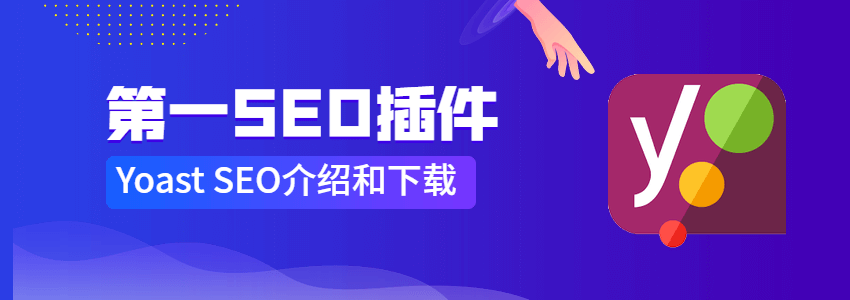 Yoast SEO v18.4中文高级破解版下载和使用教程（更新）
