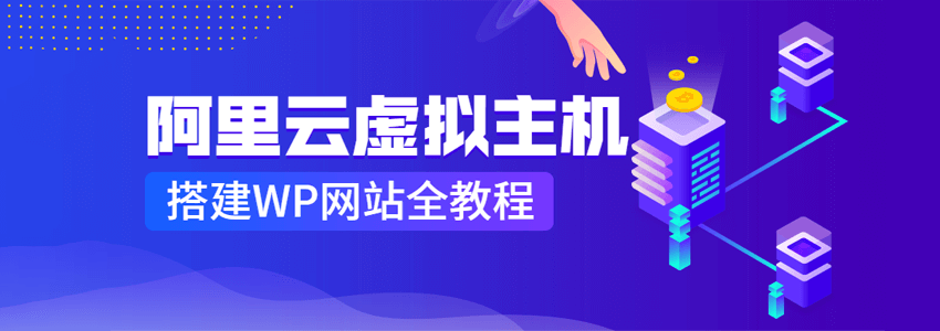 阿里云虚拟主机搭建WordPress网站图文教程