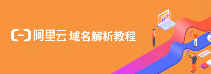 阿里云域名解析教程