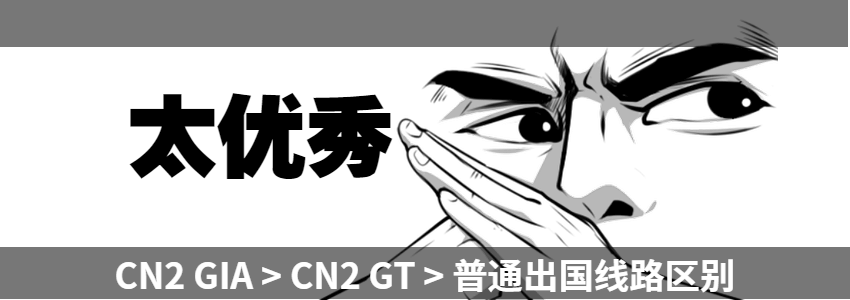 一图看懂服务器CN2 GIA_CN2 GT_普通线路的区别