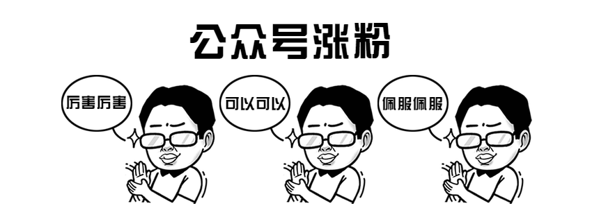公众号涨粉