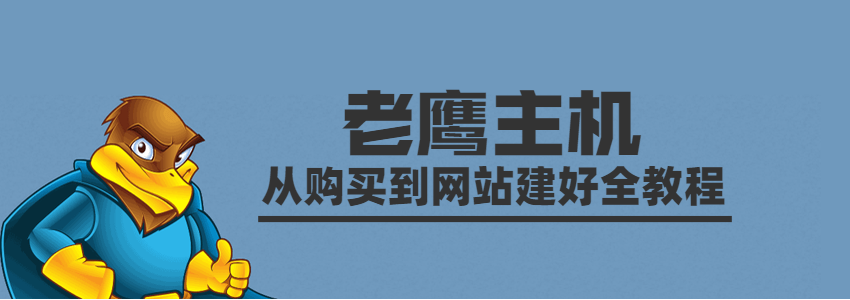 老鹰主机从购买到网站建好全教程