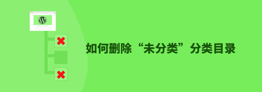 删除未分类分类目录