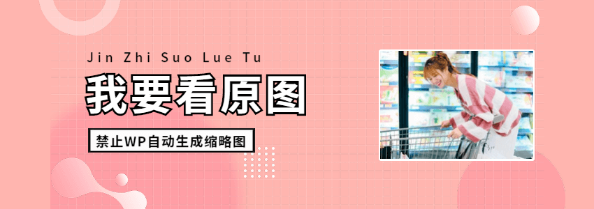 禁止WordPress 5.3自动剪裁缩略图功能