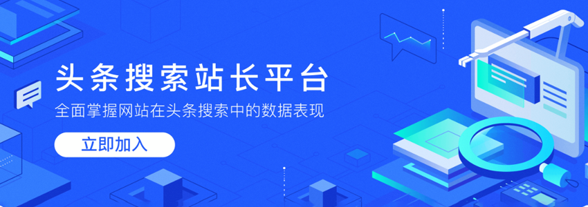 网站怎么让头条搜索收录_今日头条站长平台教程