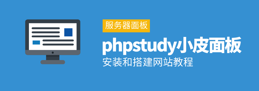 Linux面板phpstudy小皮安装教程_小皮面板装网站