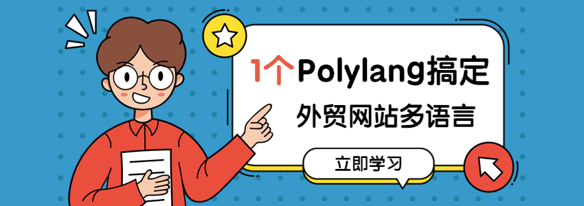多语言插件polylang