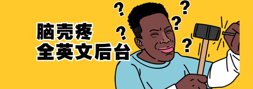 前后台不同语言