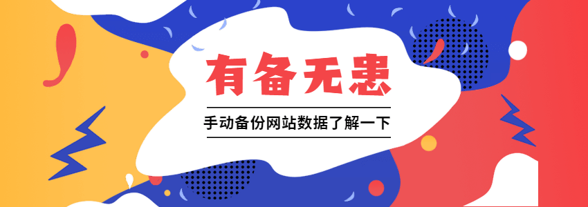 SiteGround虚拟主机用cPanel手动备份网站和数据库教程
