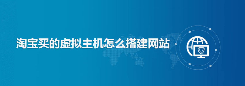 淘宝购买的虚拟主机怎么安装WordPress网站