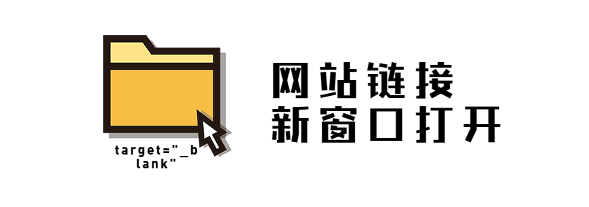 2种简单的WordPress网站文章链接新窗口打开方法