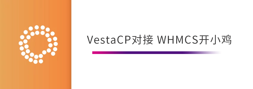 VPS安装免费虚拟主机面板VestaCP_对接WHMCS开通教程