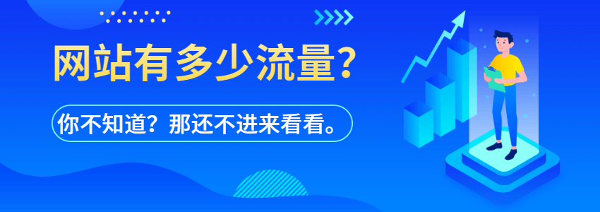 网站流量统计