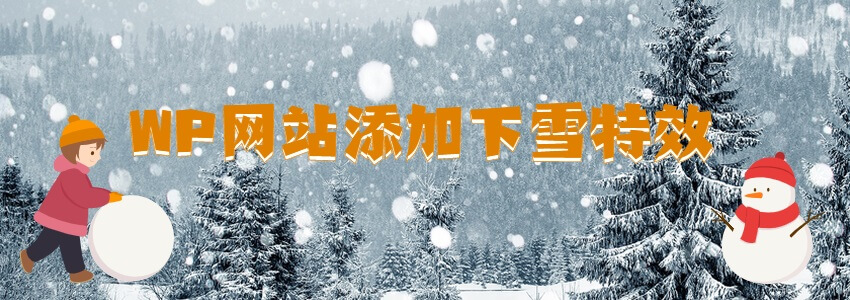 网站下雪特效