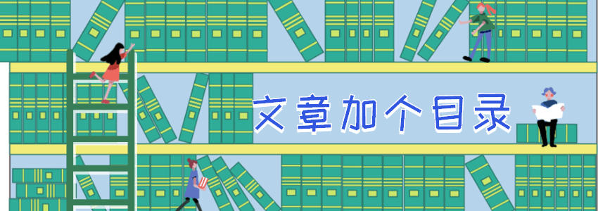 WordPress添加显示内容文章目录的两种方式