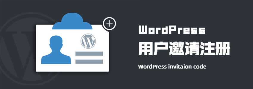 wordpress邀请码