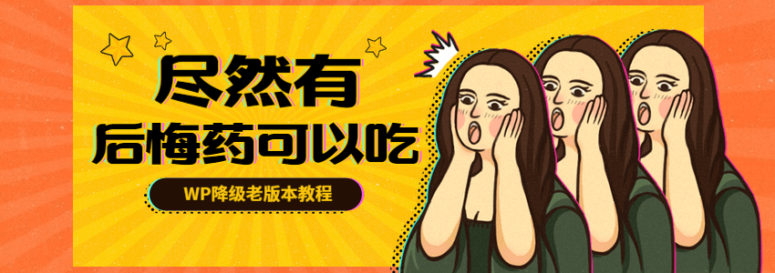 wordpress降级老版本教程