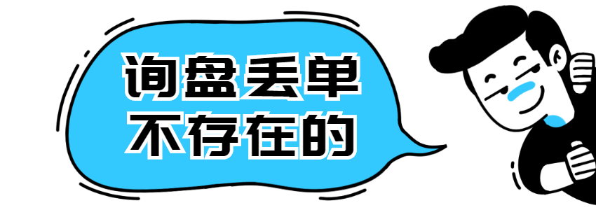 询盘自动记录