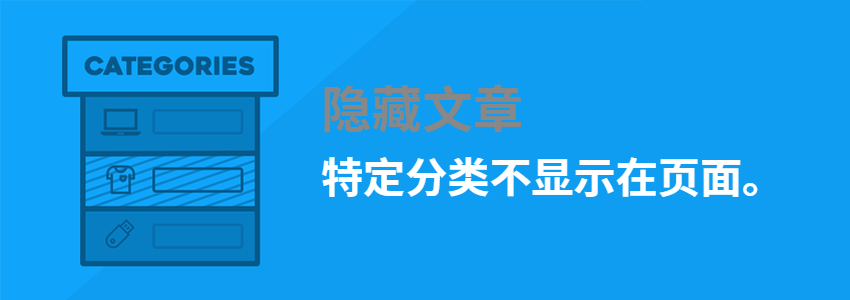 3个在WordPress首页排除显示特定分类文章的方法