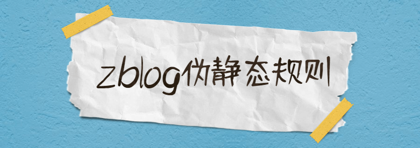 z-blog二级目录伪静态规则设置方法