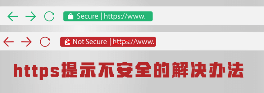 网站https不是绿锁_启用SSL证书提示不安全的解决办法
