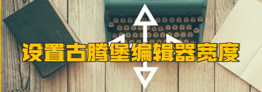 设置WP后台古腾堡编辑器的宽度显示为全宽