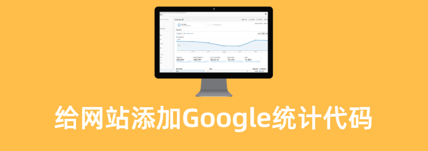 自己建网站怎么添加Google Analytics统计代码查看每日流量