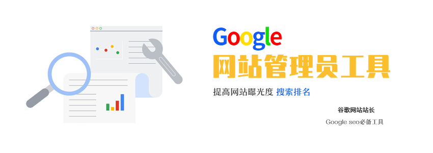 Google Search Console使用教程_谷歌管理员工具用法