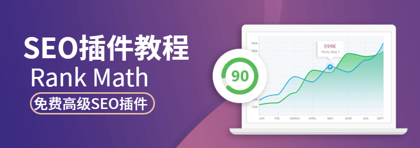 高级WordPress SEO插件 Rank Math使用教程(2023年新版)