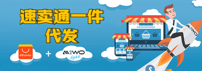 速卖通一件代发