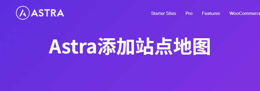 自己用Astra主题搭建网站后怎么设置sitemap网站地图文件