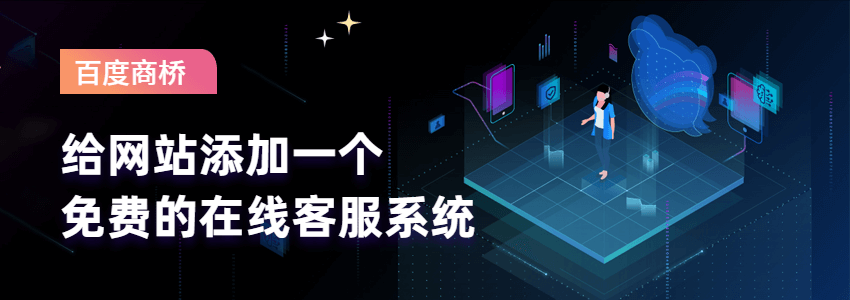 给网站添加一个免费的在线客服和机器人：百度商桥