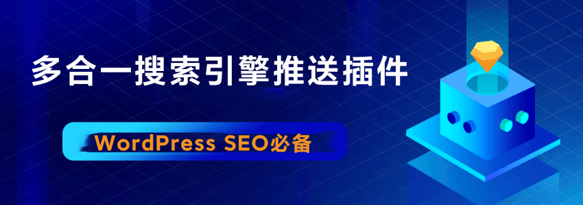 多合一搜索引擎推送插件