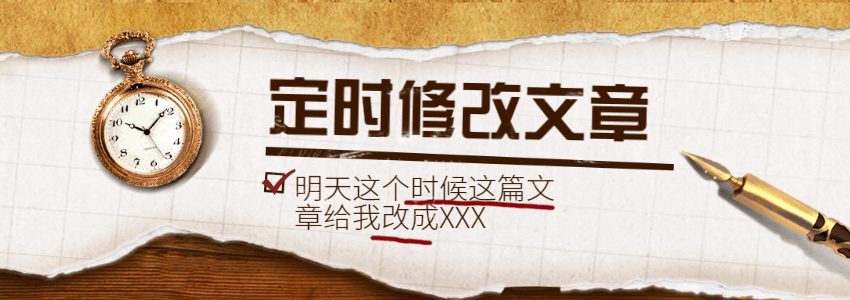 定时修改文章