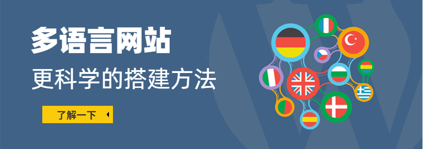 科学搭建WordPress多语言网站的方法_插件不是最好选择