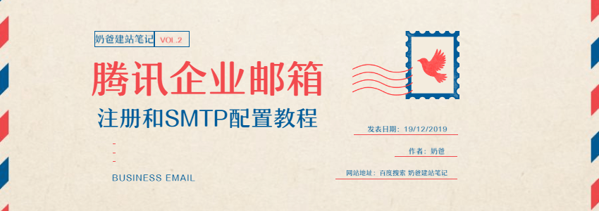 腾讯企业邮箱注册和SMTP发件设置教程