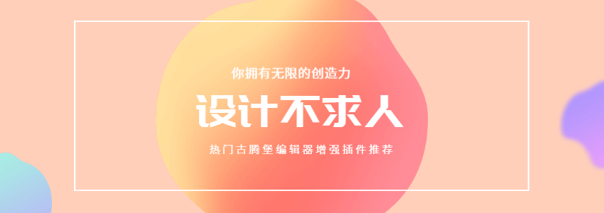 古腾堡编辑器增强