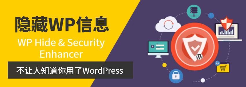 隐藏WordPress信息