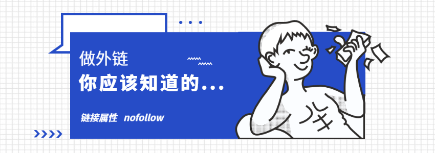怎么查看一个外链是不是被 nofollow?