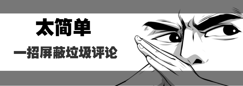 垃圾评论滑动解锁