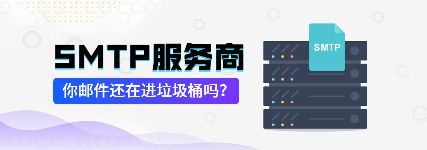 6个优秀的国外SMTP邮件服务提供商平台推荐