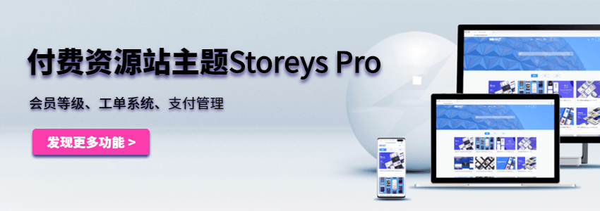 WordPress会员中心付费资源国人主题:Storeys Pro