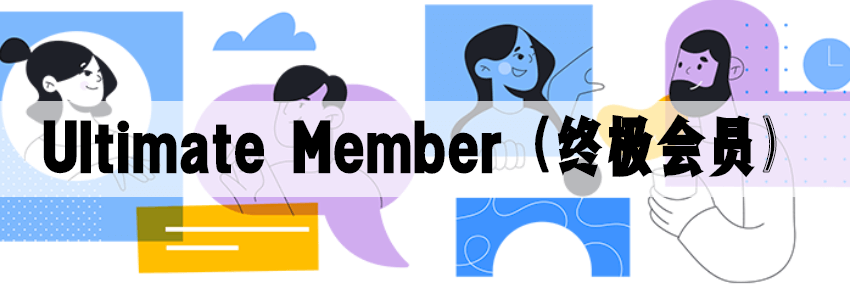 WordPress会员中心插件Ultimate Member使用教程