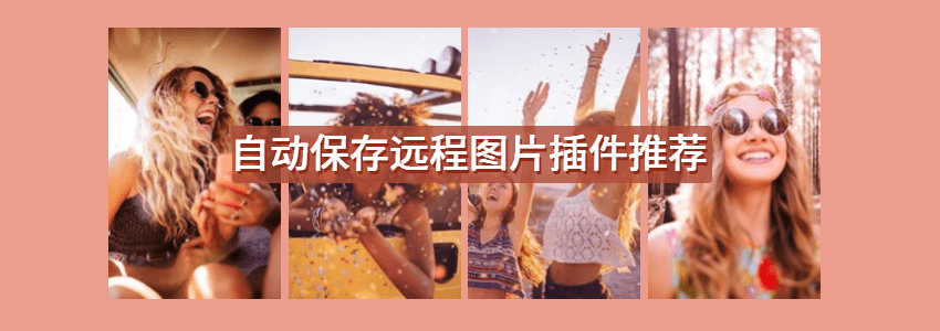 wordpress图片自动保存插件